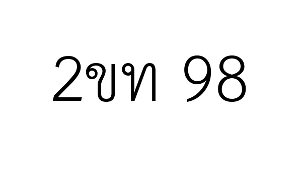 2ขท 98